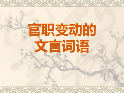 文言文中官职变动的词语