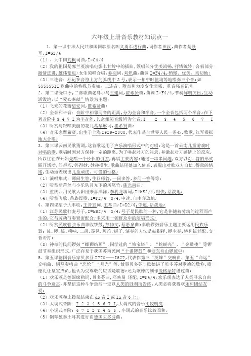 六年级上册音乐教材知识点一