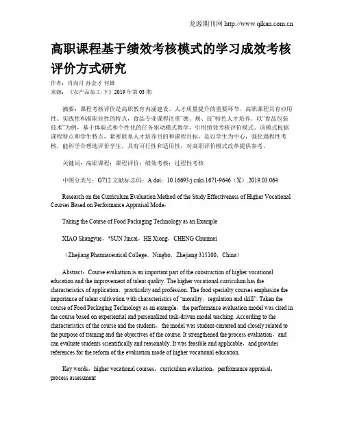 高职课程基于绩效考核模式的学习成效考核评价方式研究
