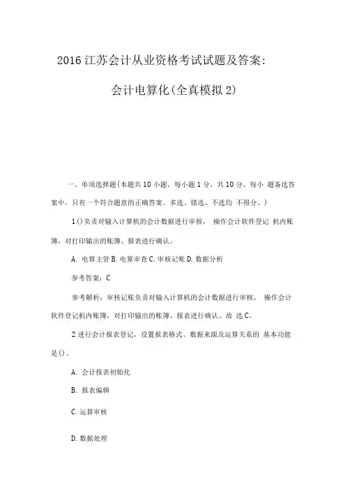 2016江苏会计从业资格考试试题及答案：会计电算化(全真模拟2)