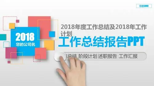 通用PPT-2018年度工作总结及2018年工作计划