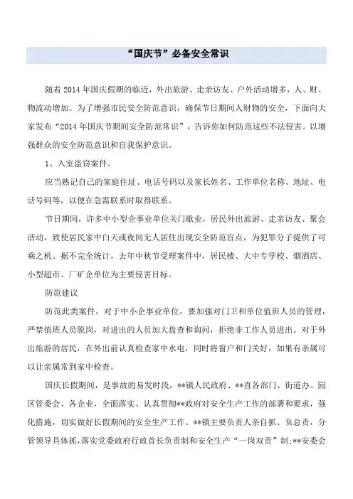 “国庆节”必备安全常识