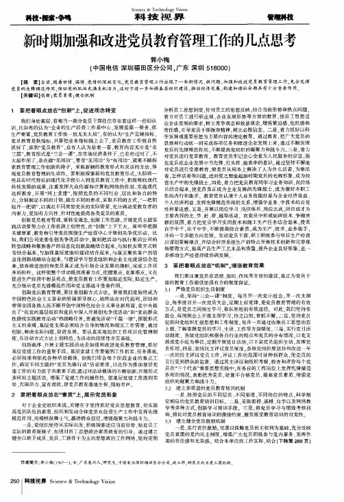 新时期加强和改进党员教育管理工作的几点思考