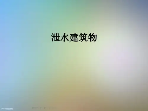 泄水建筑物
