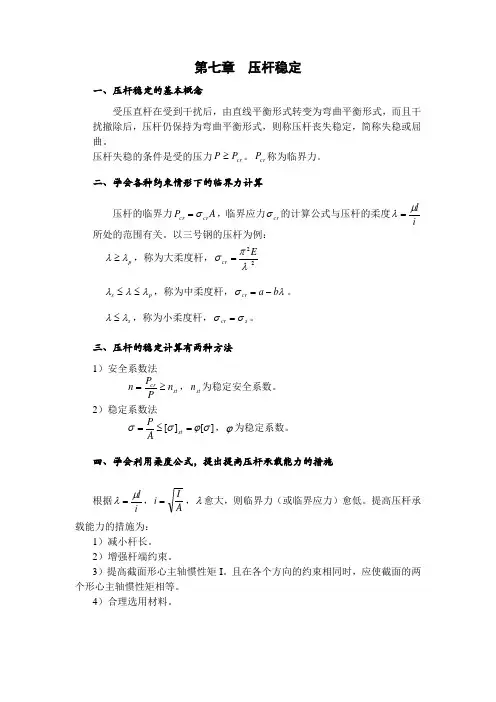 第七章压杆稳定