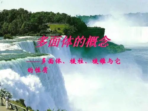 01多面体棱柱棱锥