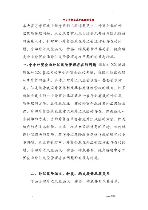 浅谈中小外贸企业外汇风险管理