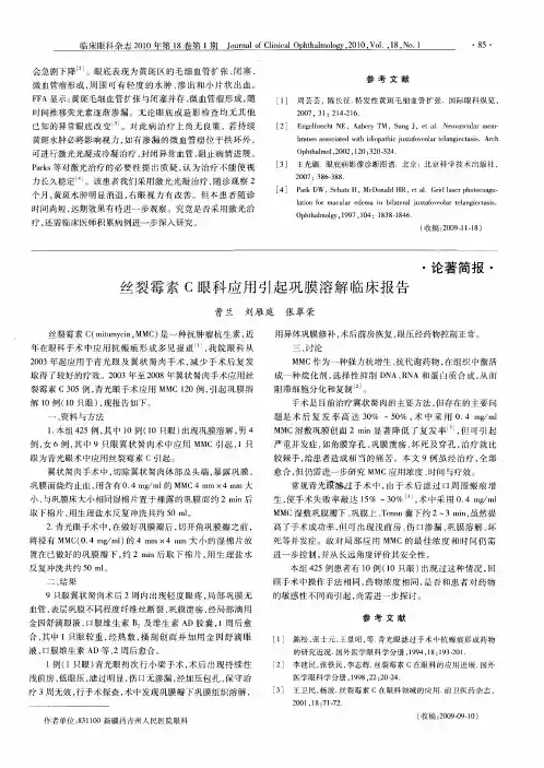 丝裂霉素C眼科应用引起巩膜溶解临床报告