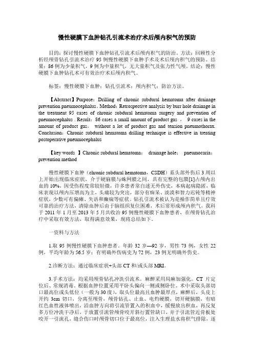 慢性硬膜下血肿钻孔引流术治疗术后颅内积气的预防