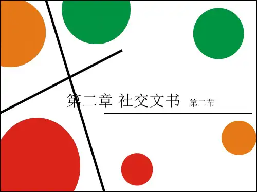 社交文书