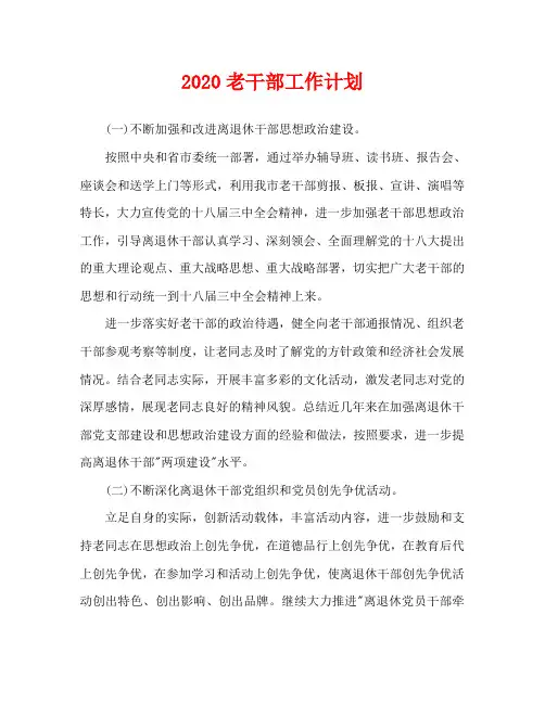 2020老干部工作计划