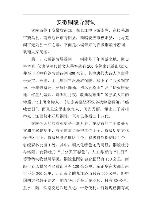 安徽铜陵导游词