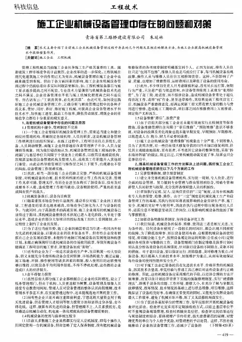 施工企业机械设备管理中存在的问题和对策
