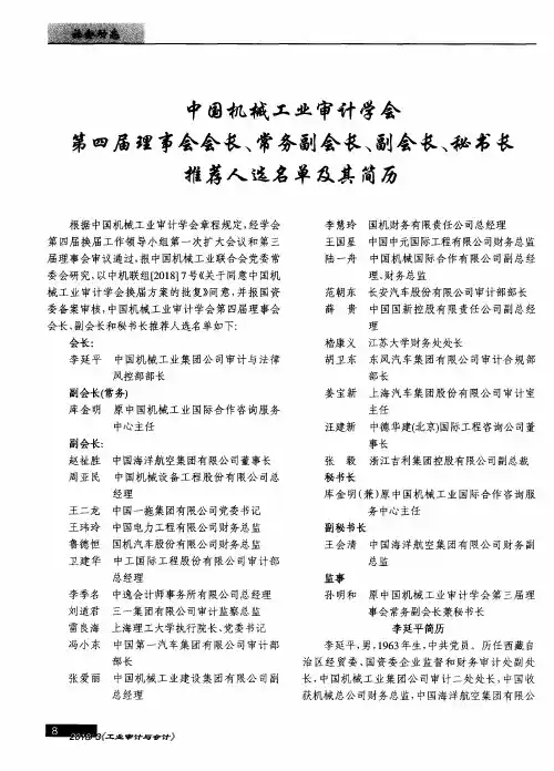 中国机械工业审计学会第四届理事会会长、常务副会长、副会长、秘书长推荐人选名单及其简历