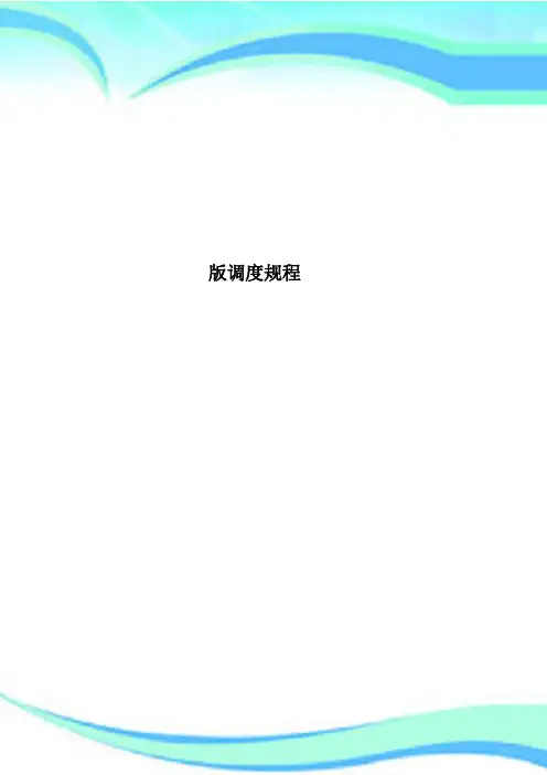 调度规程