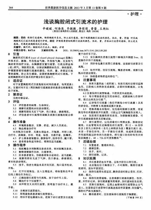 浅谈胸腔闭式引流术的护理