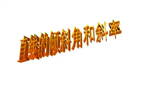 一直线的方程和方程的直线概念