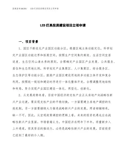 LED灯具投资建设项目立项申请(样本)