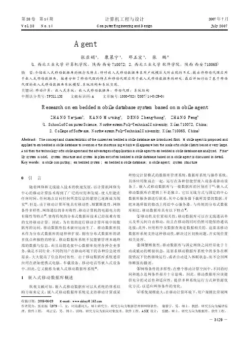 基于移动Agent嵌入式移动数据库系统的研究