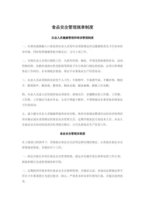 食品安全管理规章制度