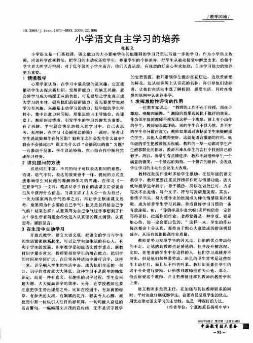 小学语文自主学习的培养