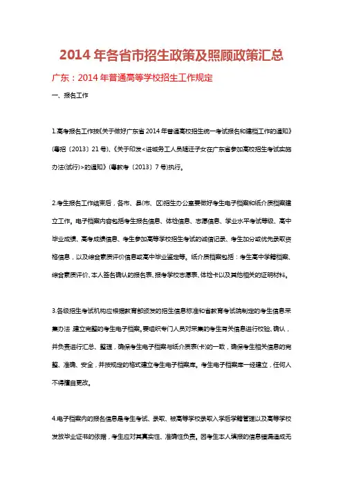 2014年各省市招生政策及照顾政策汇总