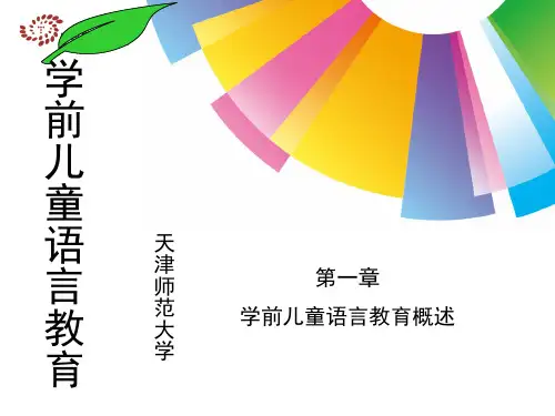 第1章 学前儿童语言教育概述 《学前儿童语言教育》课件