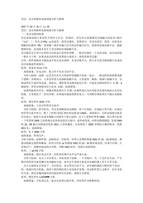受话、送话和振铃电路故障分析与维修