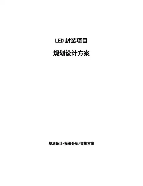 LED封装项目规划设计方案