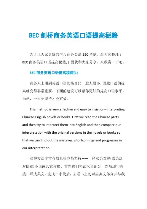 BEC剑桥商务英语口语提高秘籍