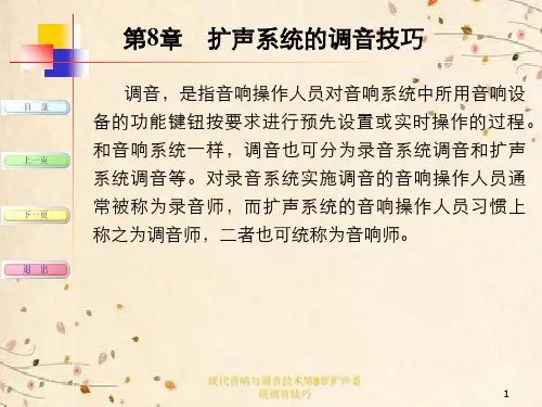 现代音响与调音技术第8章扩声系统调音技巧