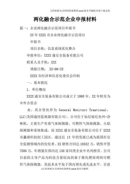 两化融合示范企业申报材料