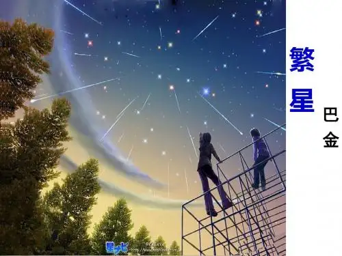 苏教版七年级语文上册课件：繁星