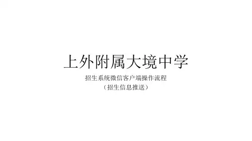 上海外国语大学附属大境中学微信客户端使用指南