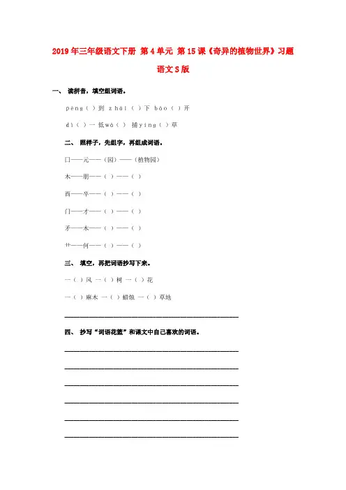 (小学教育)2019年三年级语文下册 第4单元 第15课《奇异的植物世界》习题 语文S版