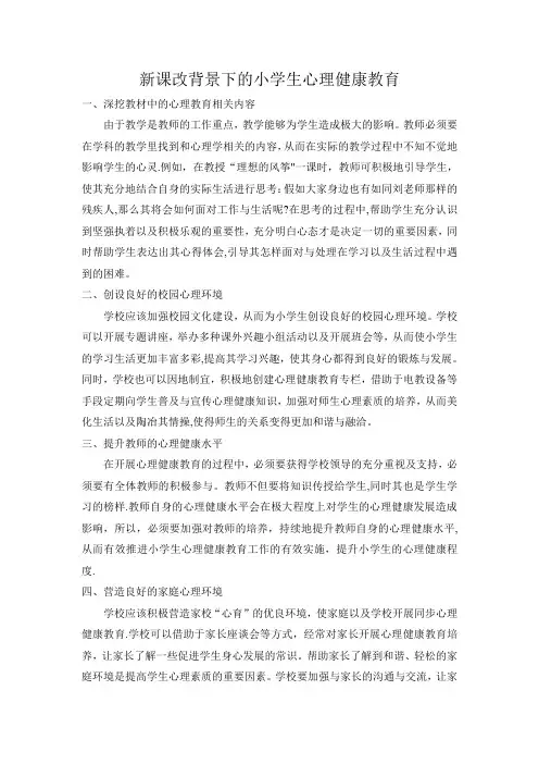 小学心理健康教育论文-6篇