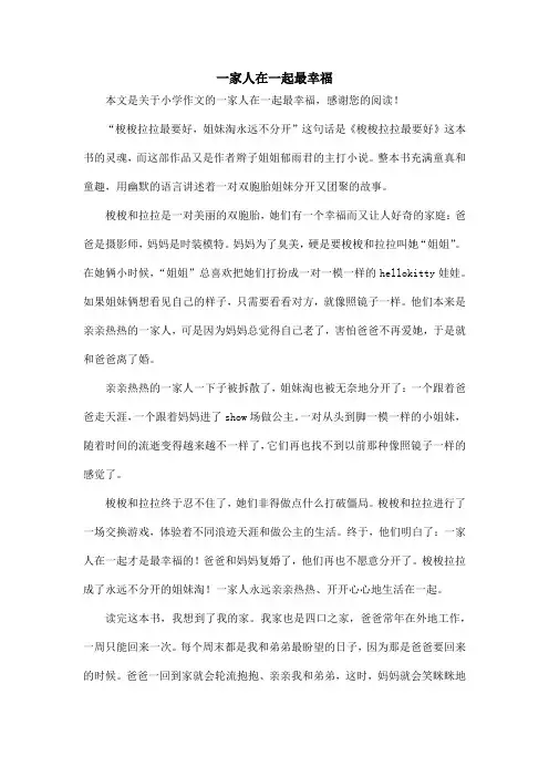 一家人在一起最幸福_小学作文