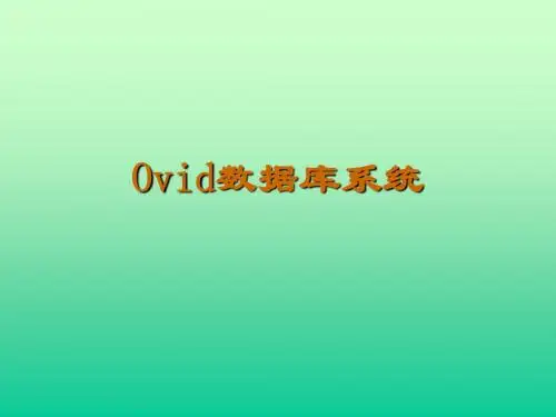 Ovid数据库系统2011新