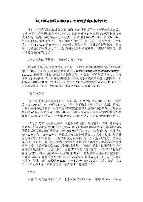 经尿道电切联合膀胱灌注治疗膀胱癌的临床疗效