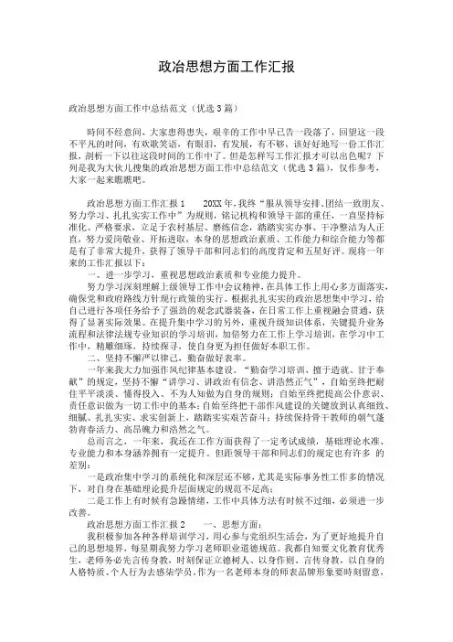 政冶思想方面工作汇报