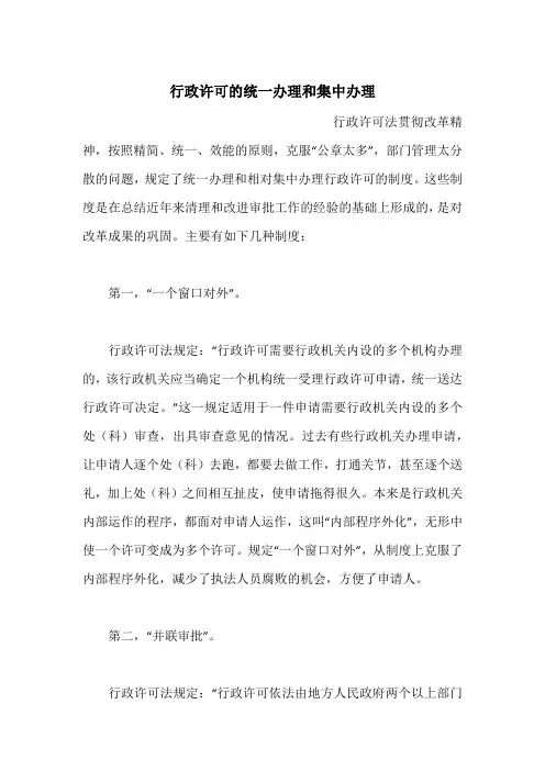 行政许可的统一办理和集中办理