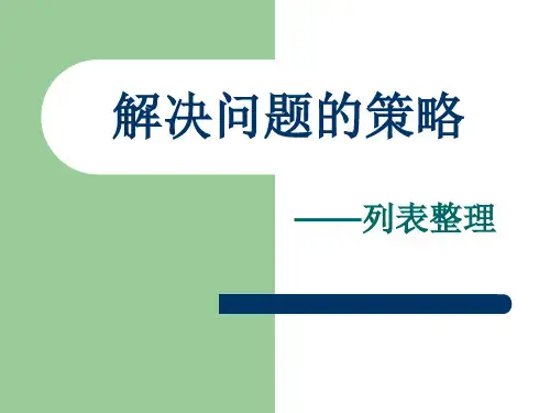 解决问题的策略列表整理