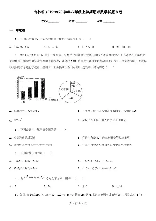 吉林省2019-2020学年八年级上学期期末数学试题B卷