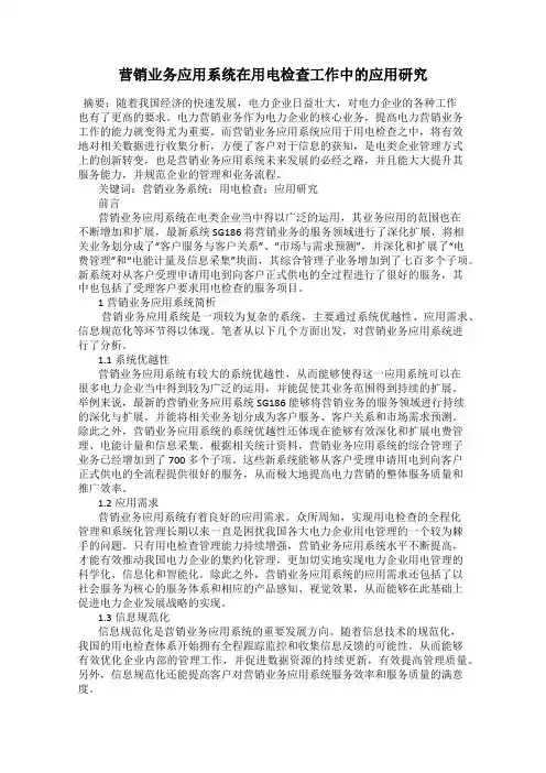 营销业务应用系统在用电检查工作中的应用研究