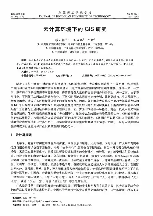 云计算环境下的GIS研究