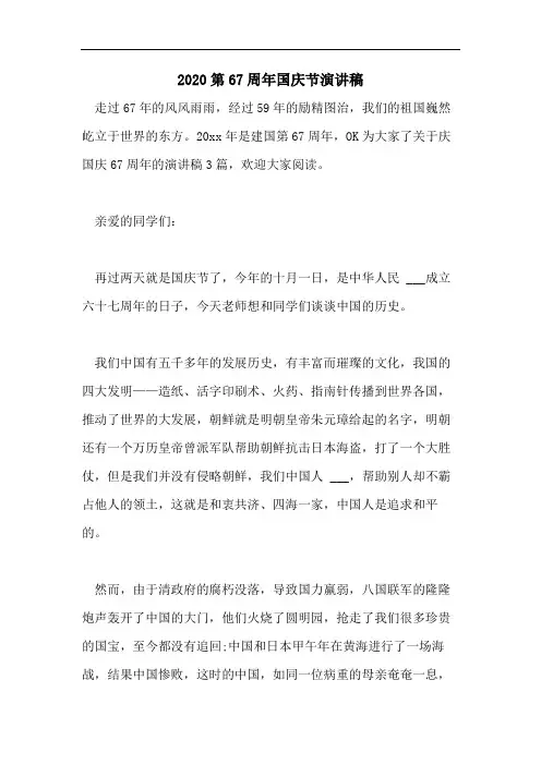2020第67周年国庆节演讲稿