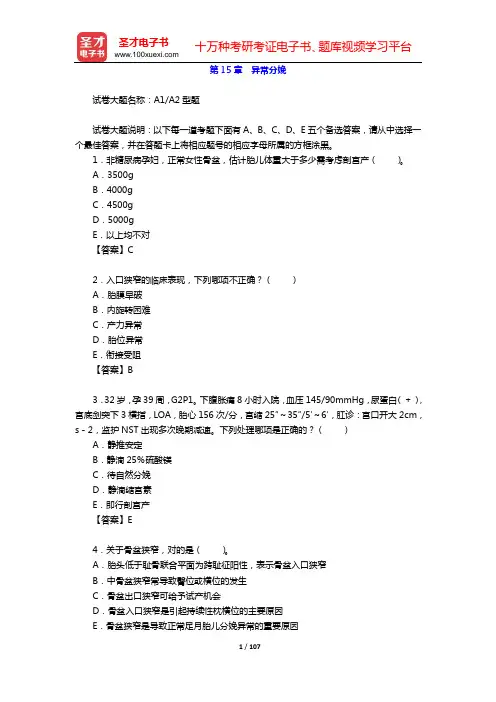 2020年妇产科学(高级职称)考试题库(第15章 异常分娩)【圣才出品】