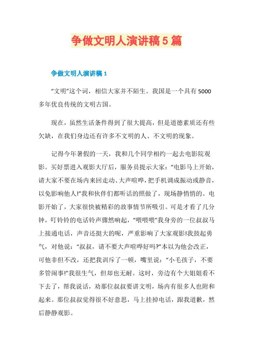 争做文明人演讲稿5篇