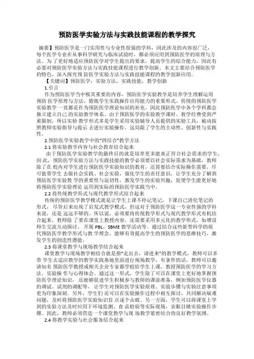 预防医学实验方法与实践技能课程的教学探究