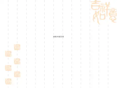 纳税申报管理